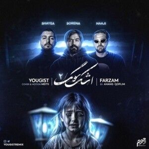 دانلود ریمیکس آهنگ اشک سوگ 2 از ناجی و علی سورنا و شایع