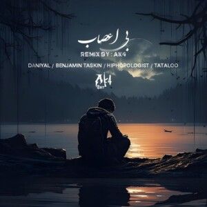 دانلود ریمیکس آهنگ مهم نی برام که کیه پشتم مثل باد داره میره عمرم از امیر تتلو و بنجامین تسکین و دانیال و هیپهاپولوژیست