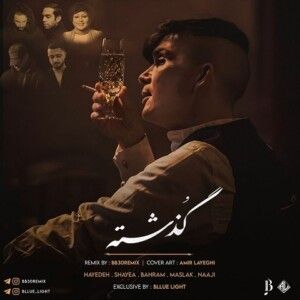 دانلود ریمیکس آهنگ گذشته از بهرام و شایع و ناجی و مسلک و هایده