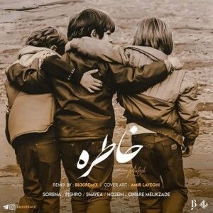 دانلود ریمیکس آهنگ من همونم که یه روز میخواستم دریا بشم گذشت روزایی که فکرمون شهر بازی بود از علی سورنا و رضا پیشرو و شایع و حصین و چیناره ملک زاده