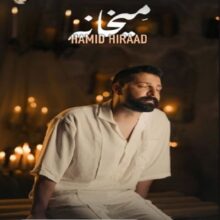 دانلود آهنگ حمید هیراد به نام میخانه