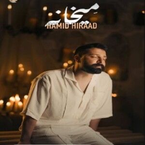 دانلود آهنگ حمید هیراد به نام میخانه