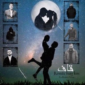 دانلود ریمیکس آهنگ قاف از علیرضا طلیسچی و آرمین زارعی و علی سورنا و مسلک و شایع و هیچکس