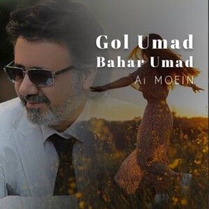 دانلود آهنگ گل اومد بهار اومد میرم به صحرا عاشق صحراییم بی نصیب و تنها از معین ساخته شده با هوش مصنوعی