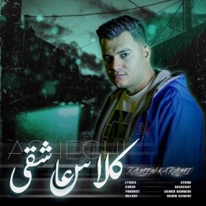 دانلود آهنگ رامین کرمی به نام کلاس عاشقی دانلود آهنگ رامین کرمی به نام کلاس عاشقی