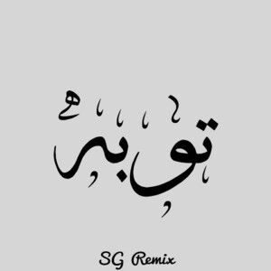 دانلود ریمیکس کوردی آهنگ توبه از روح الله کرمی و علی سورنا و رضا پیشرو و هیچکس دانلود ریمیکس کوردی آهنگ توبه از روح الله کرمی و علی سورنا و رضا پیشرو و هیچکس