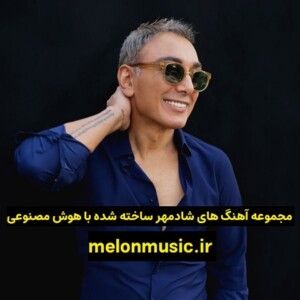 دانلود آهنگ های هوش مصنوعی شادمهر عقیلی