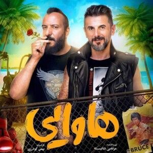 دانلود آهنگ زانکو به نام فیلم هاوایی دانلود آهنگ زانکو به نام فیلم هاوایی