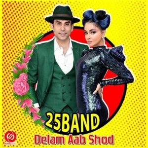 دانلود آهنگ 25 باند به نام دلم آب شد