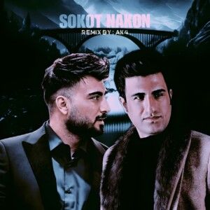 دانلود ریمیکس آهنگ سکوت نکن از محسن لرستانی و رامین تجنگی