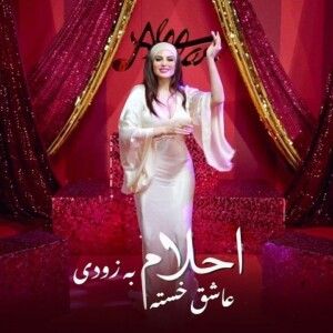 دانلود آهنگ احلام به نام عاشق خسته