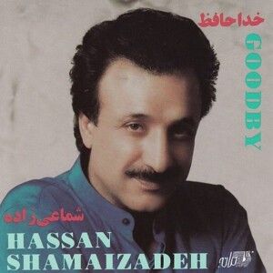 دانلود آهنگ حسن شماعی زاده به نام ای شاخه پرگل قشنگم دانلود آهنگ حسن شماعی زاده به نام ای شاخه پرگل قشنگم