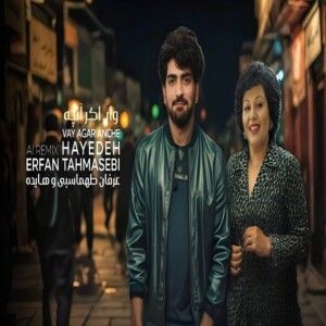 دانلود آهنگ وای اگر آنچه شنیدم راست باشد چه کنم با صدای هایده و عرفان طهماسبی ساخته شده با هوش مصنوعی دانلود آهنگ وای اگر آنچه شنیدم راست باشد چه کنم با صدای هایده و عرفان طهماسبی ساخته شده با هوش مصنوعی