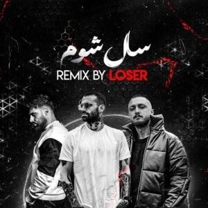 دانلود ریمیکس آهنگ سال شوم از محمد محرمی و شایع و امیر خلوت و اپیکور