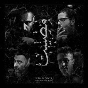 دانلود ریمیکس آهنگ مصیبت از یاس و علی سورنا و ناجی و آرام دانلود ریمیکس آهنگ مصیبت از یاس و علی سورنا و ناجی و آرام
