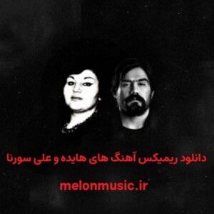 دانلود ریمیکس آهنگ های هایده و علی سورنا
