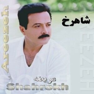 دانلود آهنگ شاهرخ به نام چشات از جنس مرغوبه دانلود آهنگ شاهرخ به نام چشات از جنس مرغوبه