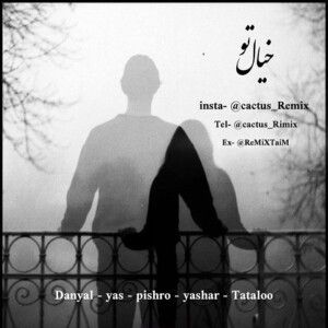 دانلود ریمیکس آهنگ خیال تو از یاس و امیر تتلو و رضا پیشرو و دانیال و یاشار دانلود ریمیکس آهنگ خیال تو از یاس و امیر تتلو و رضا پیشرو و دانیال و یاشار