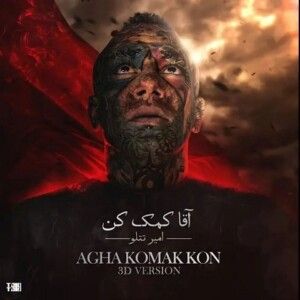 دانلود آهنگ امیر تتلو به نام آقا کمک کن ورژن سه بعدی