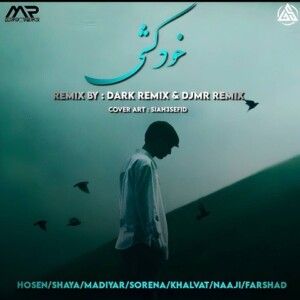 دانلود ریمیکس آهنگ خودکشی از علی سورنا و امیر تتلو و امیر خلوت و ناجی و شایع و مهدیار و حصین و فرشاد دانلود ریمیکس آهنگ خودکشی از علی سورنا و امیر تتلو و امیر خلوت و ناجی و شایع و مهدیار و حصین و فرشاد