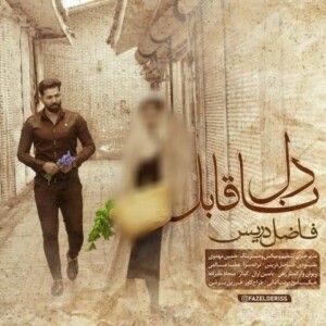 دانلود آهنگ فاضل دریس به نام دل ناقابل دانلود آهنگ فاضل دریس به نام دل ناقابل