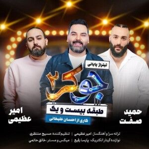 دانلود آهنگ حمید صفت و امیر عظیمی به نام جوکر 2
