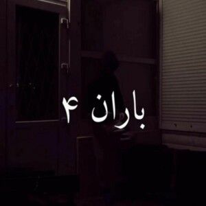 دانلود ریمیکس آهنگ باران 4 از مهدیار و امید و مسلک و فرشاد و شایع و دانیال