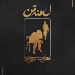 دانلود آهنگ مهراب به نام لعنت من