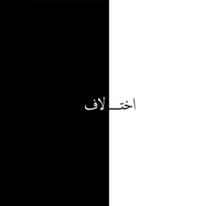 دانلود آهنگ مشکی به نام اختلاف دانلود آهنگ مشکی به نام اختلاف
