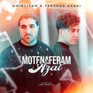 دانلود آهنگ امیر لیام و فرشاد آزادی به نام متنفرم ازت دانلود آهنگ امیر لیام و فرشاد آزادی به نام متنفرم ازت