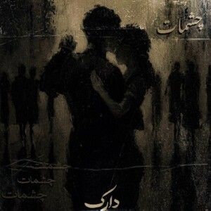 دانلود ریمیکس آهنگ چشمات از علی سورنا