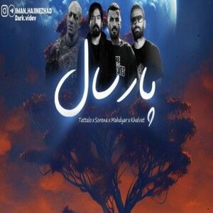 دانلود ریمیکس آهنگ پارسال از مهدیار و علی سورنا و امیر تتلو و امیر خلوت دانلود ریمیکس آهنگ پارسال از مهدیار و علی سورنا و امیر تتلو و امیر خلوت