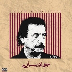 دانلود آهنگ ایسین و حسن بابا به نام جواد یساری