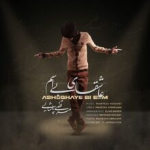 دانلود آهنگ مرتضی پاشایی به نام عاشقای بی اسم دانلود آهنگ مرتضی پاشایی به نام عاشقای بی اسم