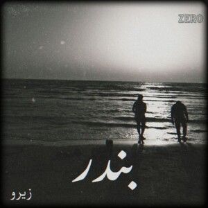 دانلود ریمیکس رپ ترکیبی آهنگ بندر از علی سورنا و سهیلا خواجه