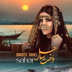 دانلود آهنگ سحر به نام دخت ساحل دانلود آهنگ سحر به نام دخت ساحل