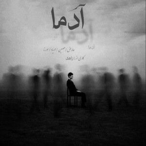 دانلود ریمیکس آهنگ آدما از عارض و حصین و مهیاد و علی سورنا