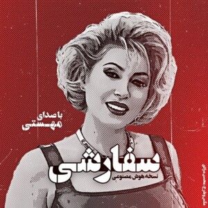 دانلود آهنگ یه جا از دلمو زدی تو لم قلبمو بلدی تو با مهستی ساخته شده با هوش مصنوعی دانلود آهنگ یه جا از دلمو زدی تو لم قلبمو بلدی تو با مهستی ساخته شده با هوش مصنوعی