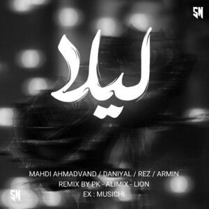 دانلود ریمیکس آهنگ لیلا از مهدی احمدوند و دانیال و رض و آرمین زارعی