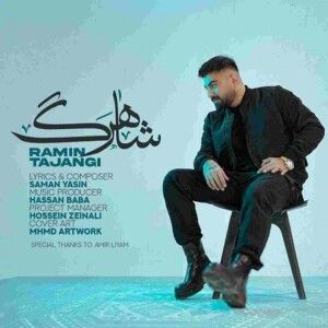 دانلود آهنگ رامین تجنگی به نام با همه فرق داری رو دست نداری