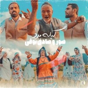 دانلود آهنگ صادق بوقی به نام گیله مرد دانلود آهنگ صادق بوقی به نام گیله مرد