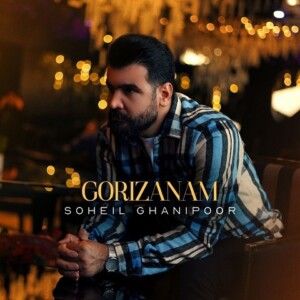 دانلود آهنگ سهیل غنی پور به نام گریزانم