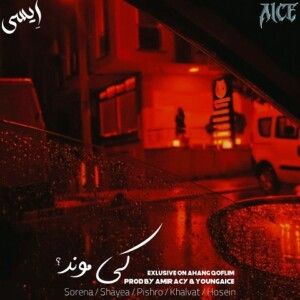 دانلود ریمیکس آهنگ کی موند از شایع و علی سورنا و حصین و رضا پیشرو و امیر خلوت