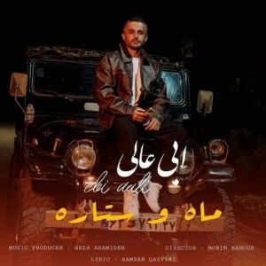 دانلود آهنگ ابی عالی به نام ماه و ستاره