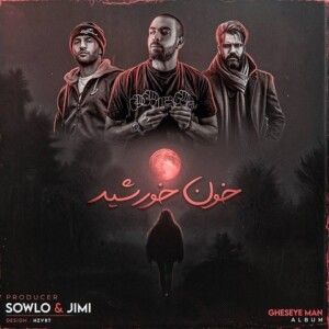 دانلود ریمیکس آهنگ خون خورشید از بهرام و علی سورنا و یاس دانلود ریمیکس آهنگ خون خورشید از بهرام و علی سورنا و یاس