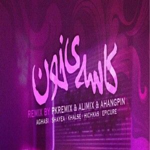 دانلود ریمیکس آهنگ کاسه ی خون از آغاسی و اپیکور و سپهر خلسه و هیچکس و شایع