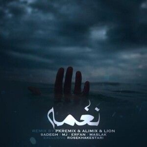 دانلود ریمیکس آهنگ نغمه از صادق و مسلک و عرفان و سهراب ام جی دانلود ریمیکس آهنگ نغمه از صادق و مسلک و عرفان و سهراب ام جی