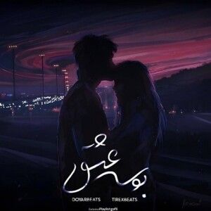 دانلود ریمیکس آهنگ بوسه عشق از بهرام و علی سورنا و هایده