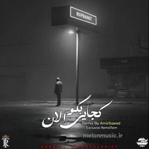 دانلود ریمیکس آهنگ کجایی بگو الان از هیپهاپولوژیست و دورچی دانلود ریمیکس آهنگ کجایی بگو الان از هیپهاپولوژیست و دورچی