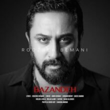 دانلود آهنگ روزبه بمانی به نام بازنده دانلود آهنگ روزبه بمانی به نام بازنده